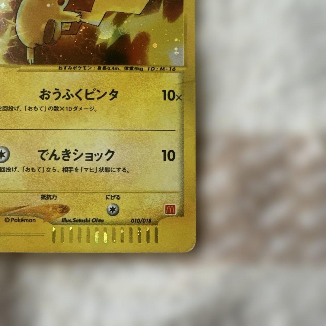 ピカチュウ マクドナルドオリジナル ミニマム☆パック010/018 - メルカリ