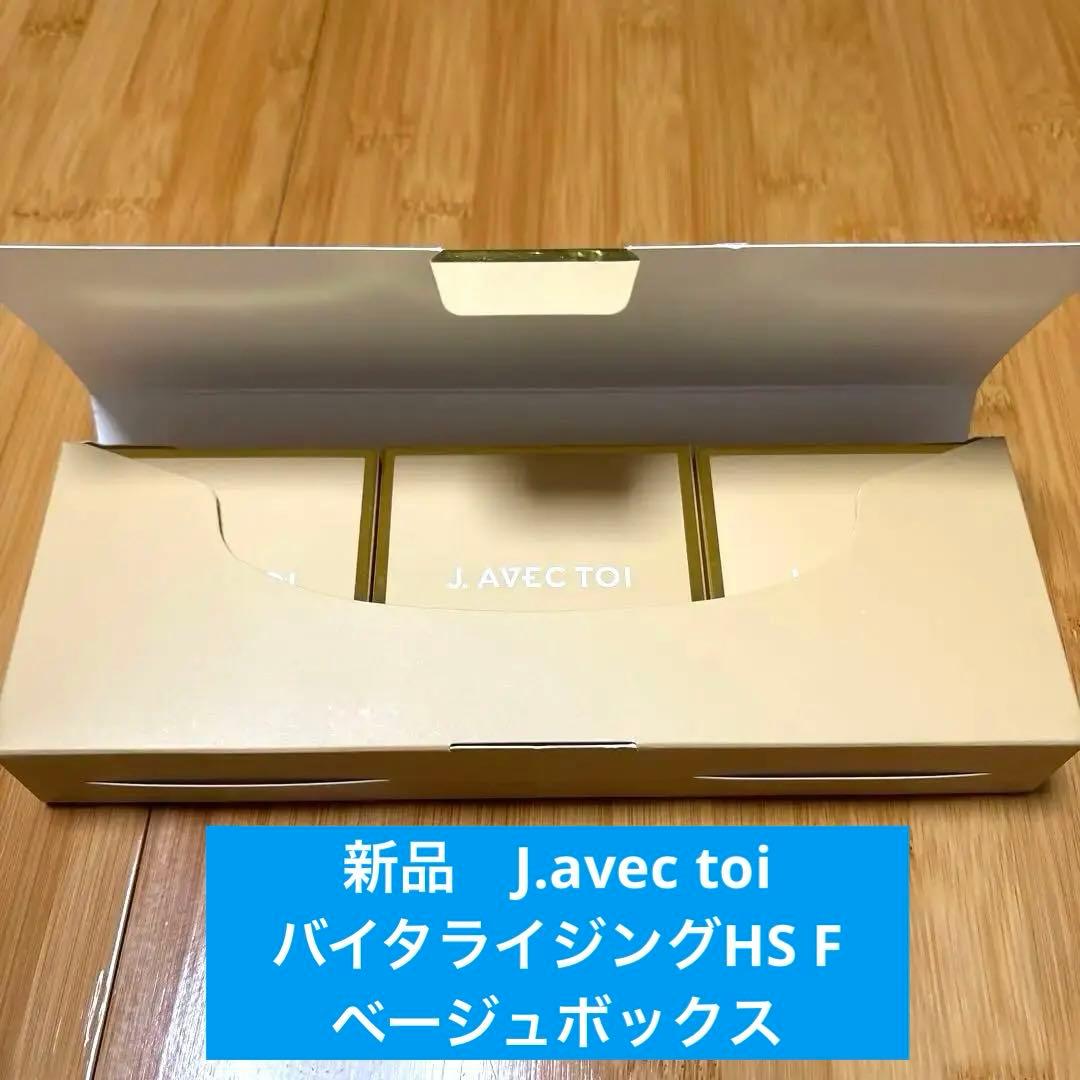 新品未開封　J.avec toi バイタライジングHS F ベージュボックス