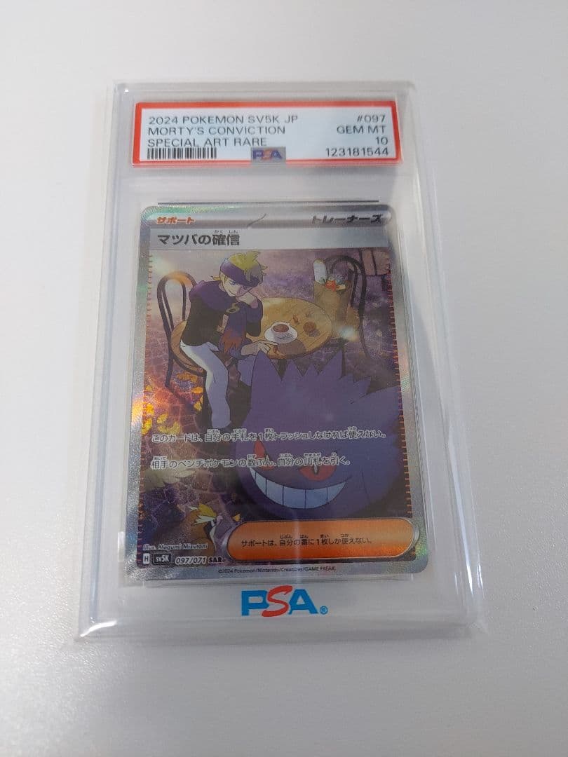 【最高評価PSA10】 ワイルドフォース マツバの確信SAR マツバの確信 (SAR) {097/071} [SV5K/ワイルドフォース] [SV] - magi