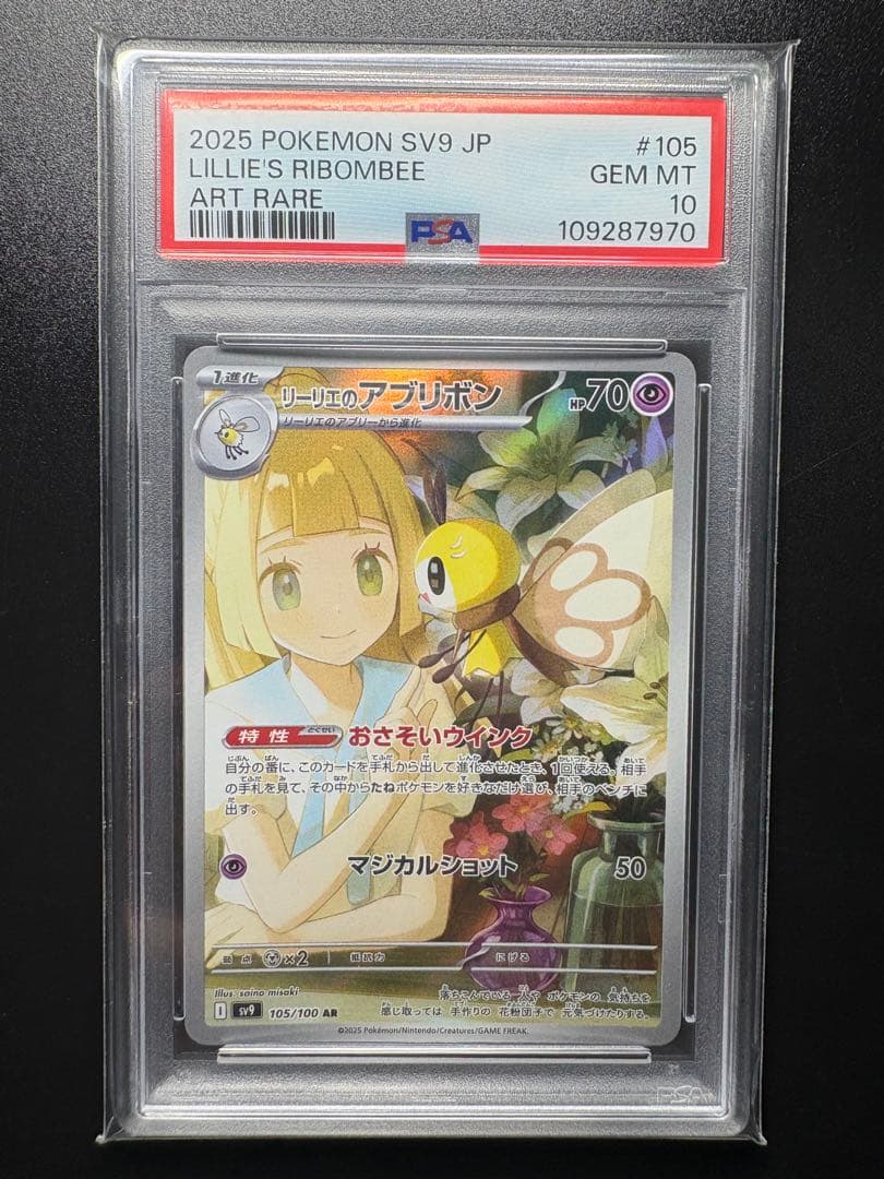 ポケモンカード　リーリエのアブリボン AR psa10 SV9