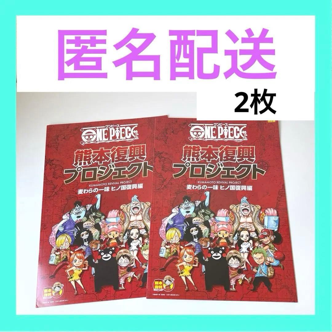匿名配送] ワンピース 熊本復興プロジェクト パンフレット 2枚 熊本