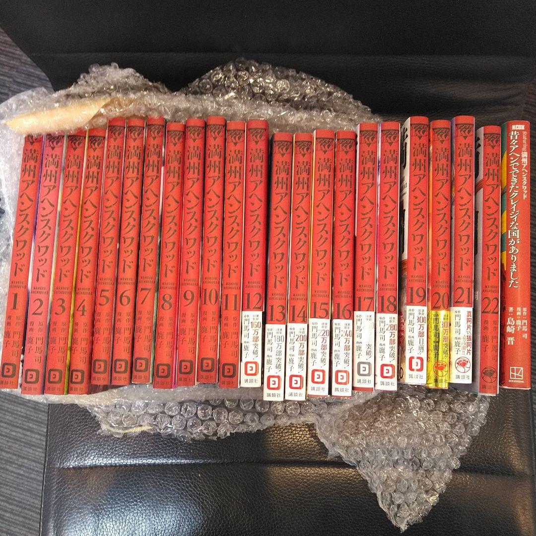 満州アヘンスクワッド 全22巻セット　増刊付