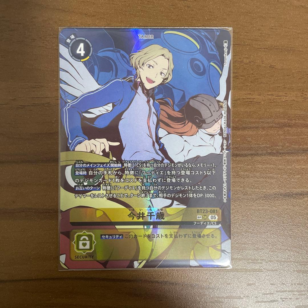 デジモンカード　今井千歳　SP