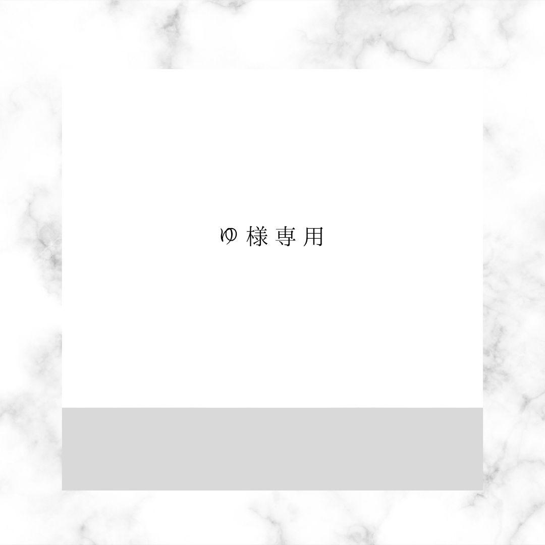 ゆ様 リクエスト 2点 まとめ商品 - メルカリ