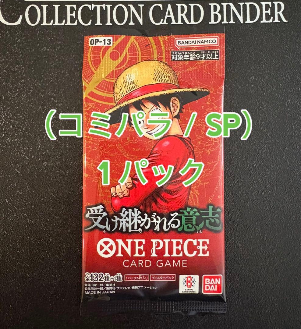 P*o様 OP13 受け継がれる意志｜コミパラ / SP 狙い 1パック