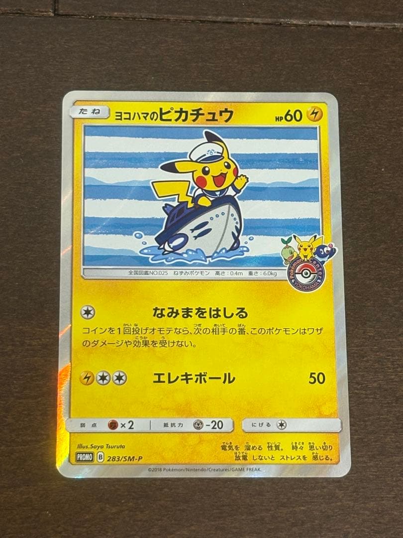 ヨコハマのピカチュウ