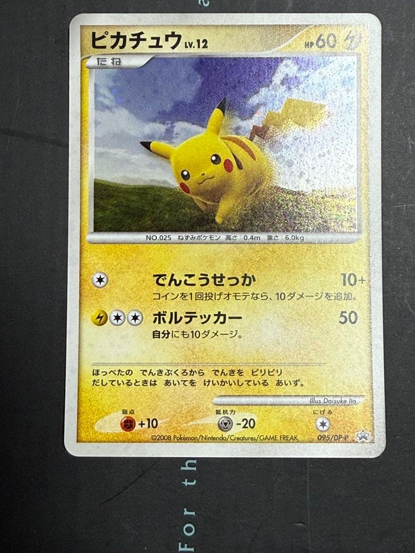 ポケモンカード ピカチュウ プロモ 095/DP-P