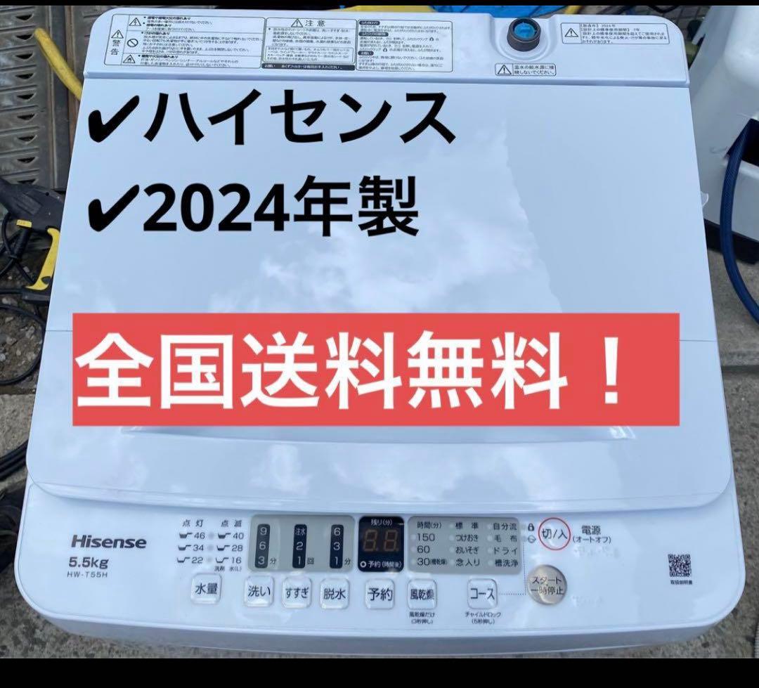 ハイセンス　全自動洗濯機　HW-T55H 2024年製　5.5kg