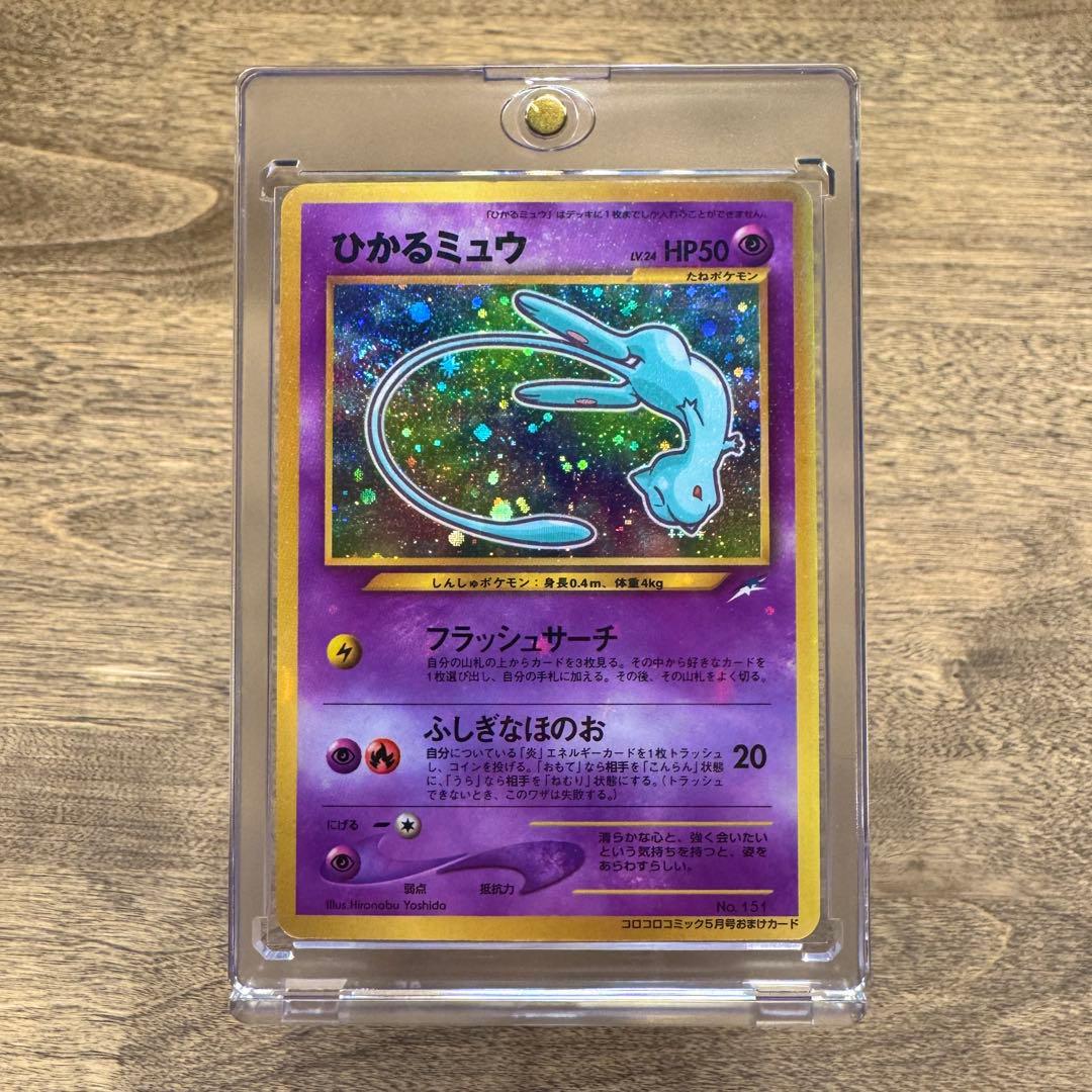 ☆美品☆ 旧裏 ポケモンカード 渦巻きホロ ひかるミュウ 2001年5月号