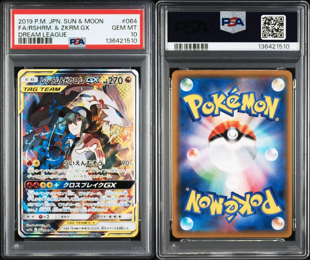 PSA10】レシラム＆ゼクロムGX SR SM11b ドリームリーグ - メルカリ
