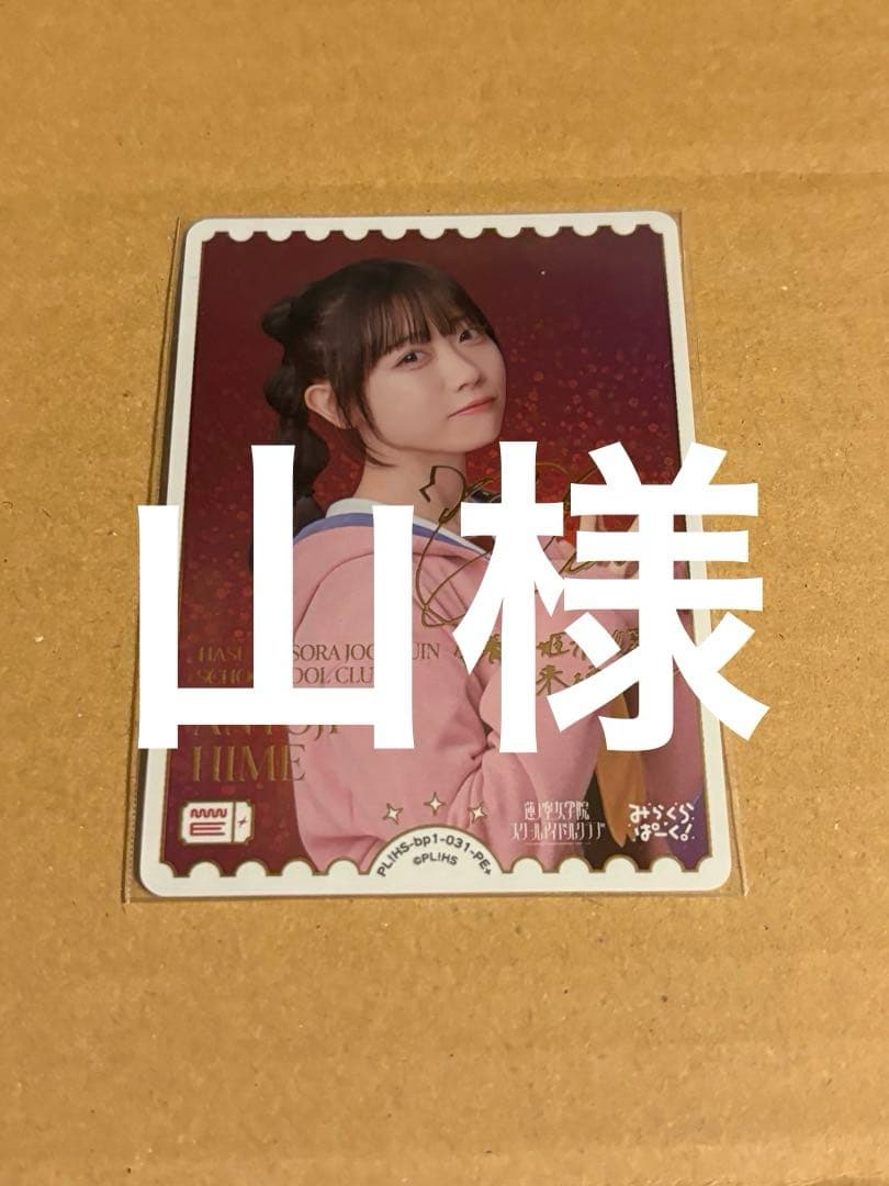 山様ラブライブ！オフィシャルカードゲーム ラブカ 来栖りん