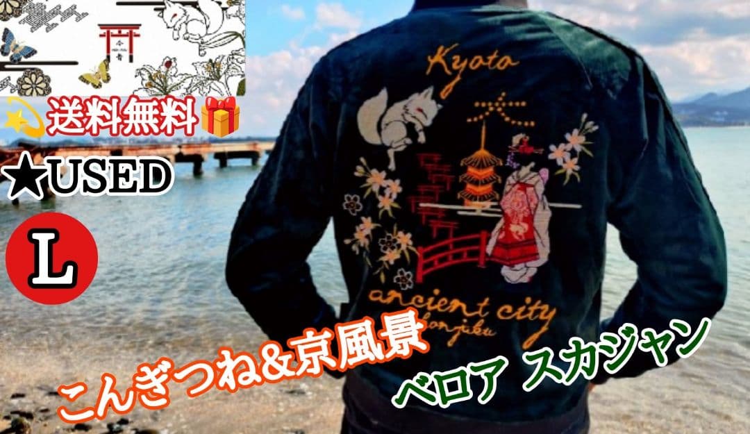 送料無料! USED 今昔 こんぎつねに京風景　刺繍 ベロア スカジャン