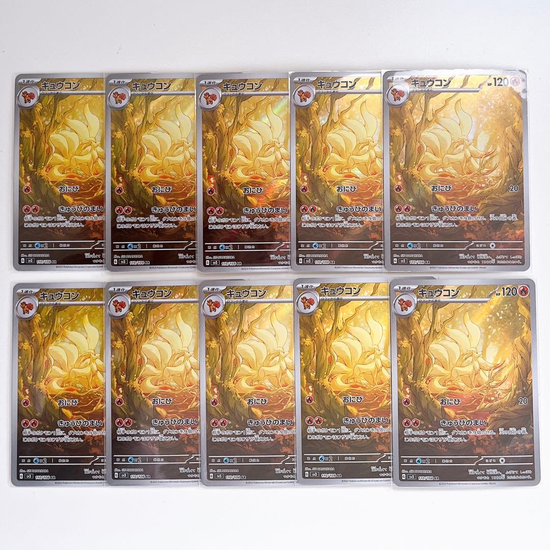 キュウコン AR SV3 黒炎の支配者 110/108 10枚セット - メルカリ