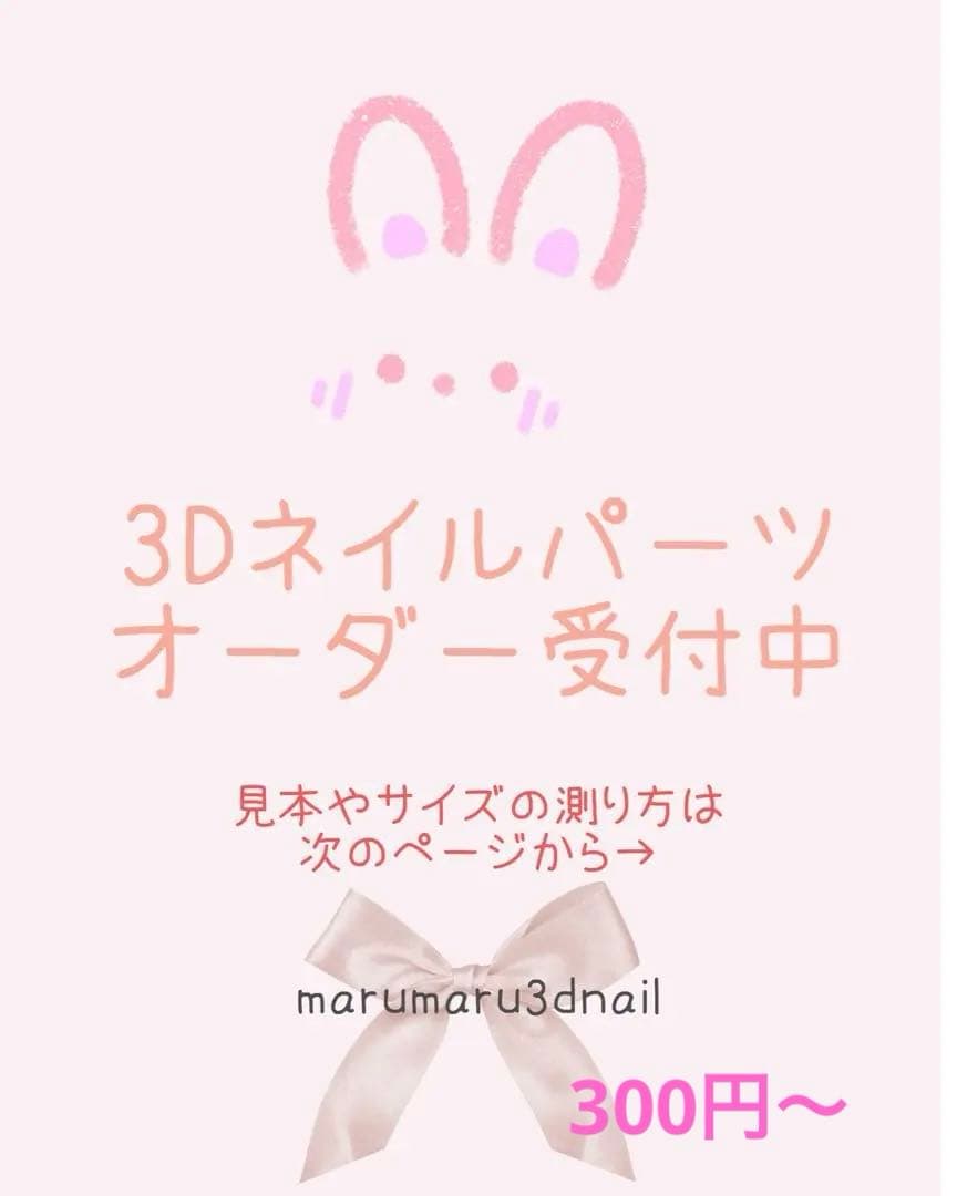 3Dネイルパーツオーダー、3Dパーツ　受付ページ