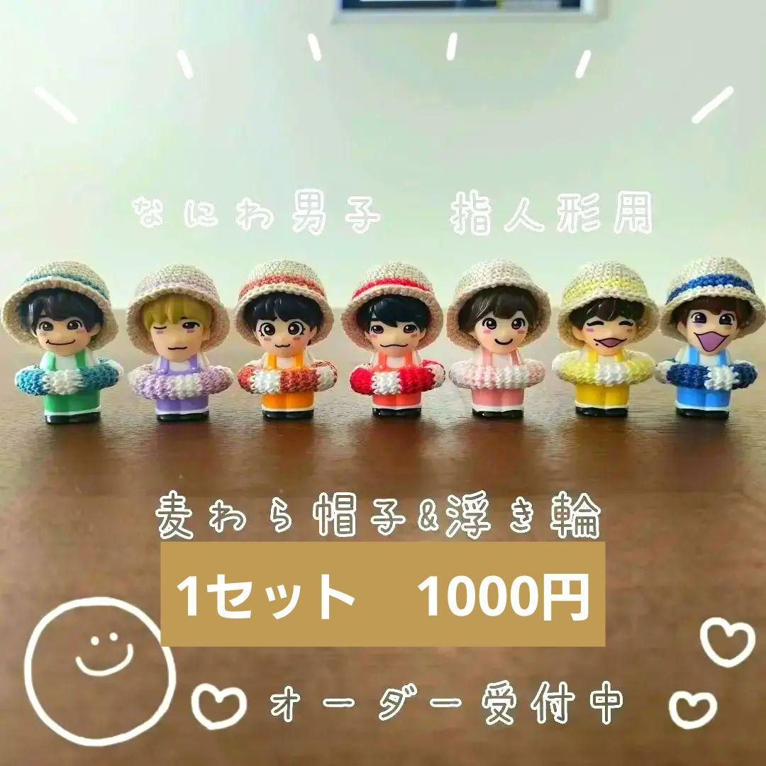 ハンドメイド　なにわ男子　指人形　麦わら帽子&浮き輪セット　オーダー受付中 フォフォ・ダ・メイ | なにわ男子指人形の帽子を編みました！⁡ 頭に