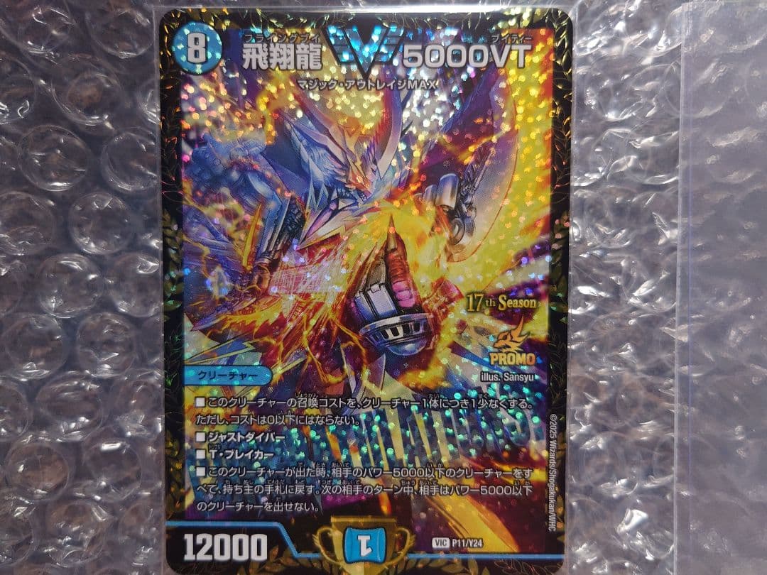 デュエマ　飛翔龍 5000VT　ＣＳプロモ