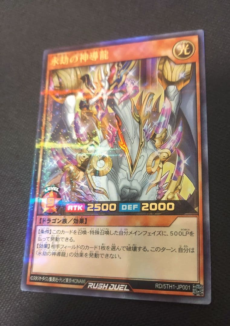 遊戯王 永劫の神導龍 エタニティエーテルドラゴン【ウルパラ】1枚