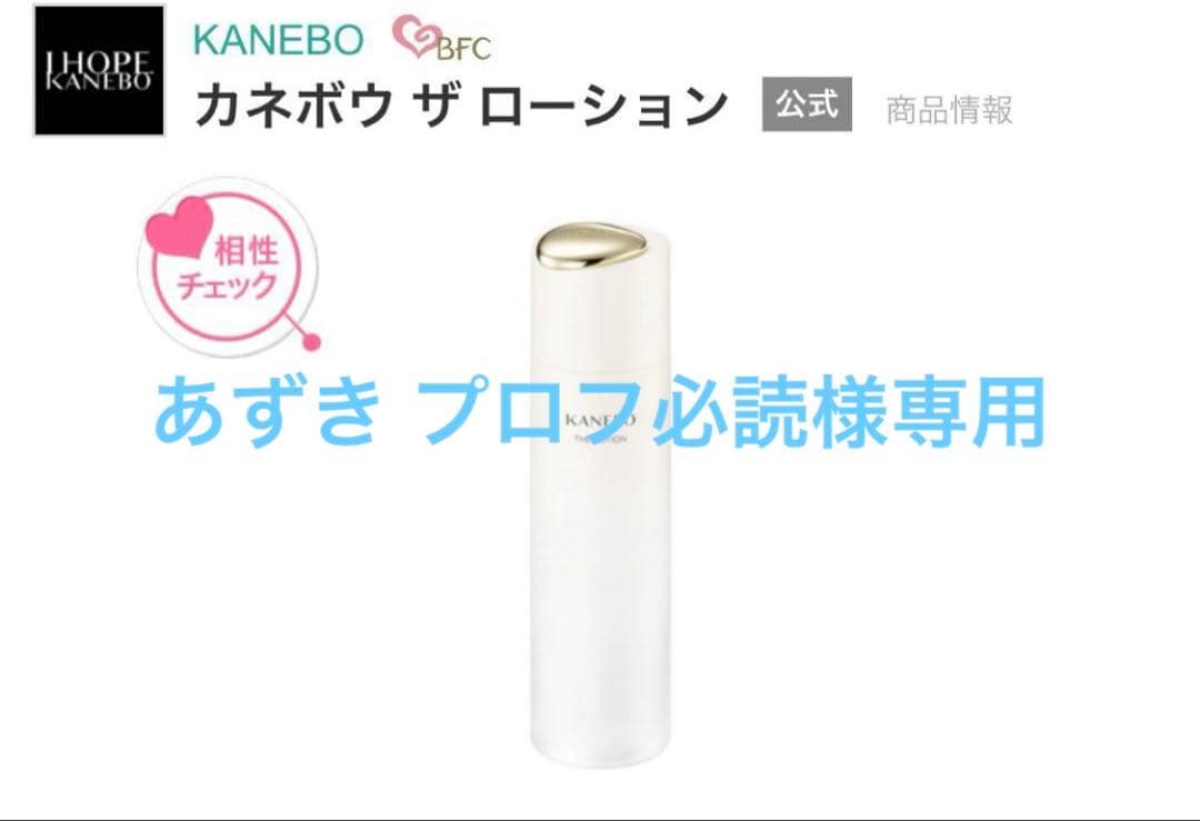 あずき プロフ必読　２本　カネボウザローション