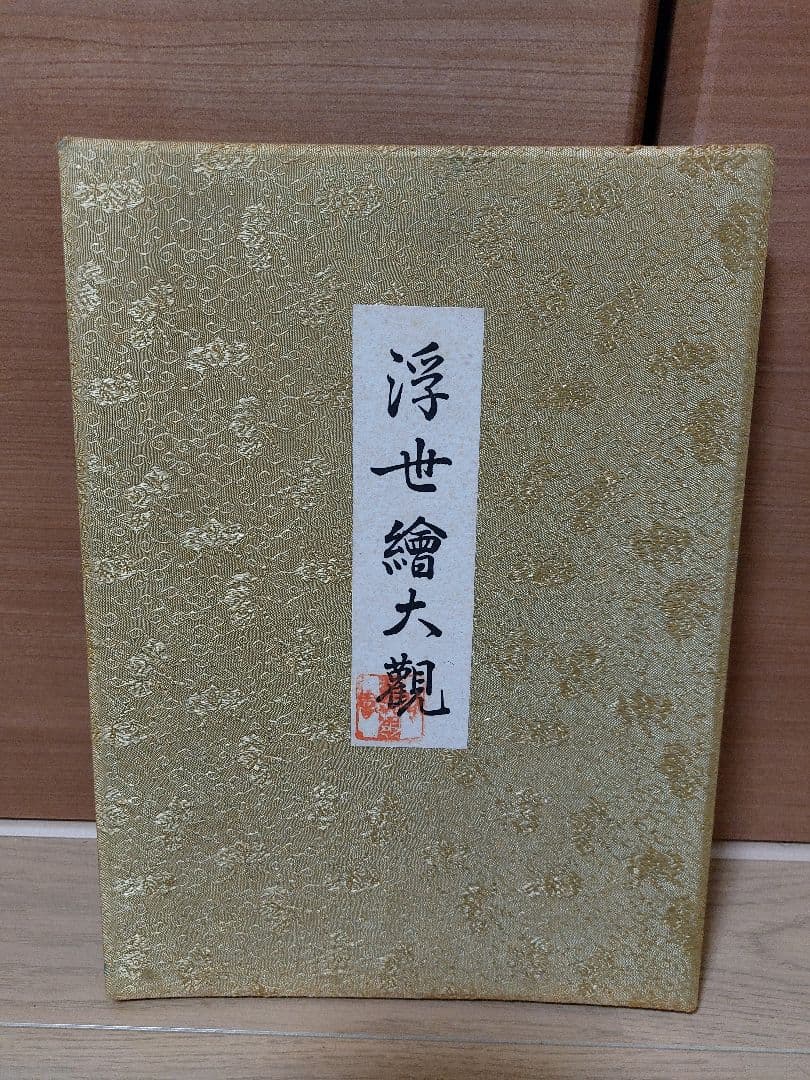 日本美術 浮世絵版画撰集 全32図