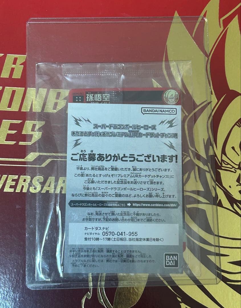 新品未開封】スーパードラゴンボールヒーローズUGM4-067孫悟空 当選書