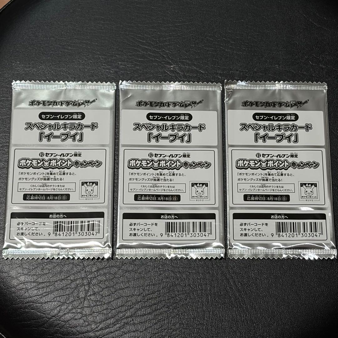ポケモンカード イーブイ セブンイレブンスペシャルキラカード 3枚
