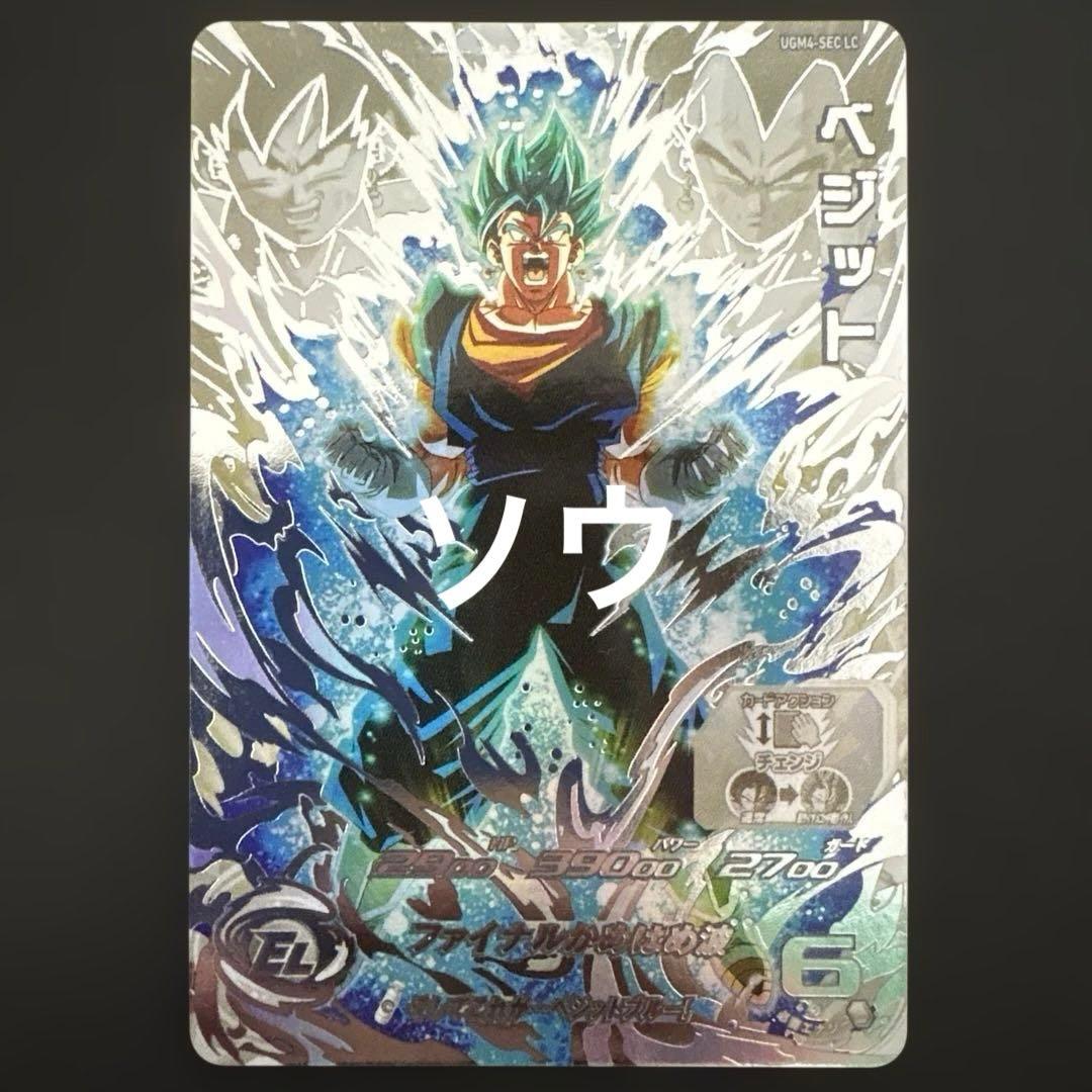スーパードラゴンボールヒーローズ UGM4-SEC LC ベジット③