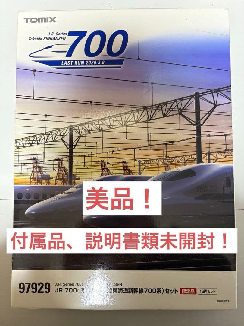 TOMIX 97929 JR 700 0系 ありがとう東海道新幹線 700系