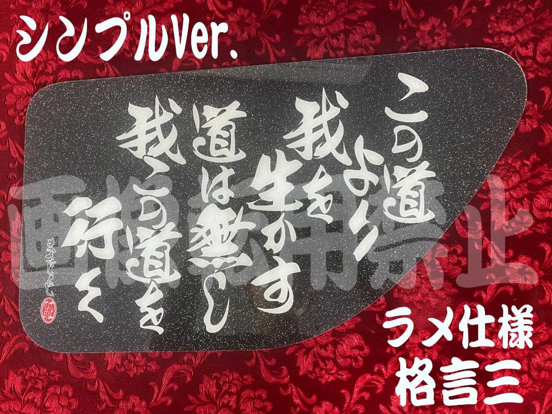 ★ラメ仕様★安全窓★17プロ／17レンジャー　格言三シンプルVer.
