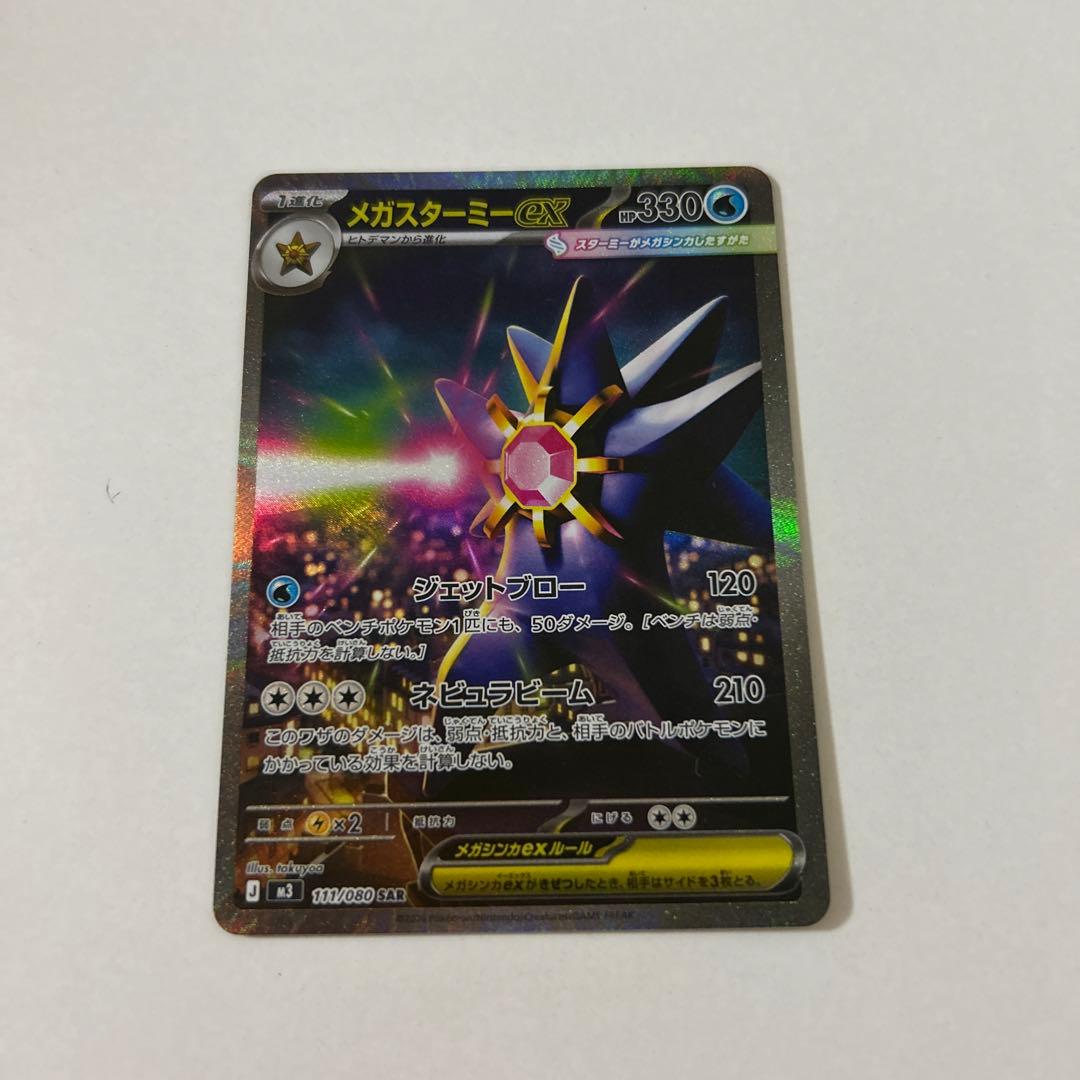 は*）様 美品 メガスターミーex SAR 【111/080】 ポケカ - メルカリ
