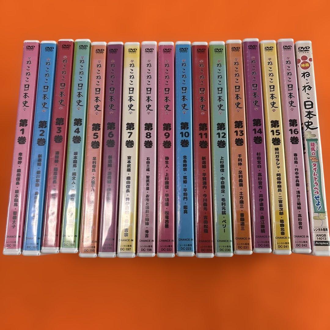 ねこねこ日本史　 DVD 全巻セット　全17巻