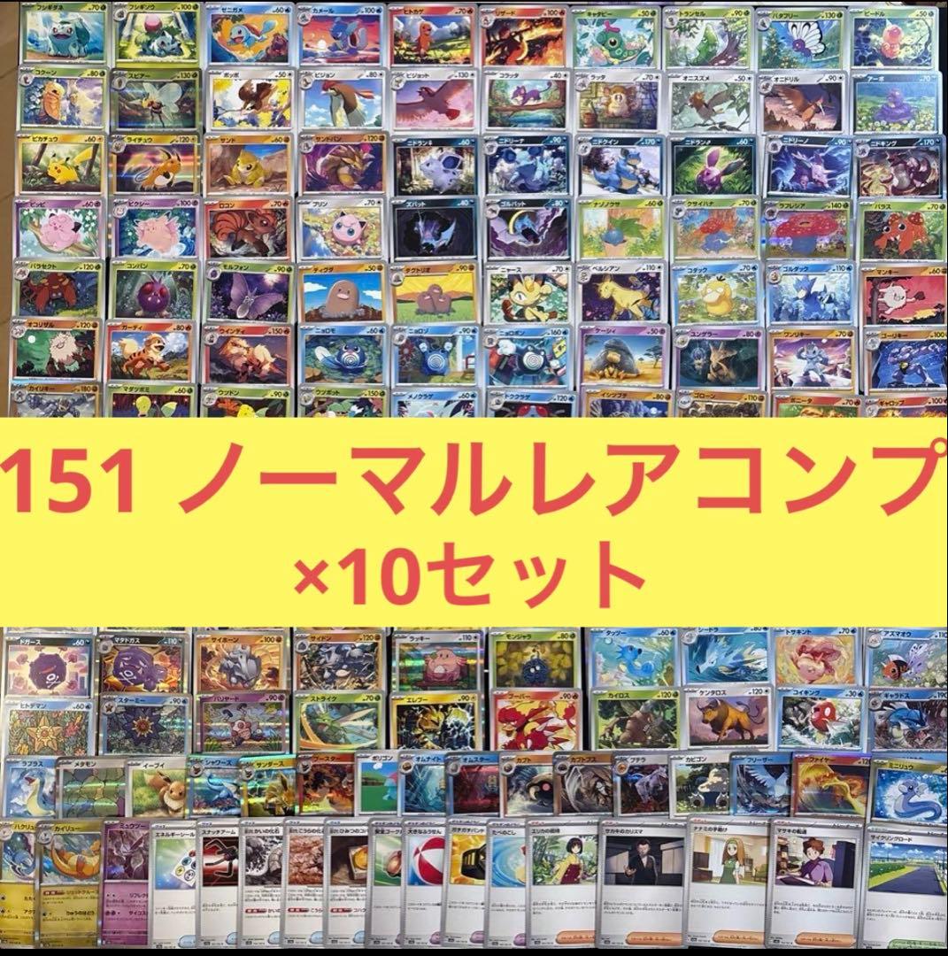 ポケモンカード　151N.Rコンプリート10セットまとめ売り　ノーマル、レア ポケモンカード 151 ノーマル レア N R コンプリートセット - メルカリ