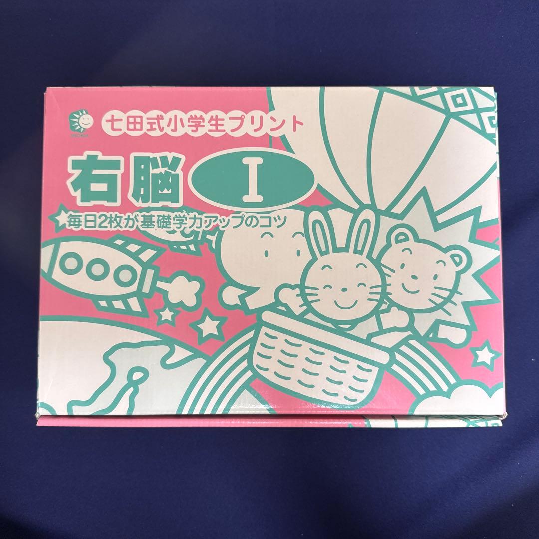 右脳1 七田式小学生プリント - メルカリ