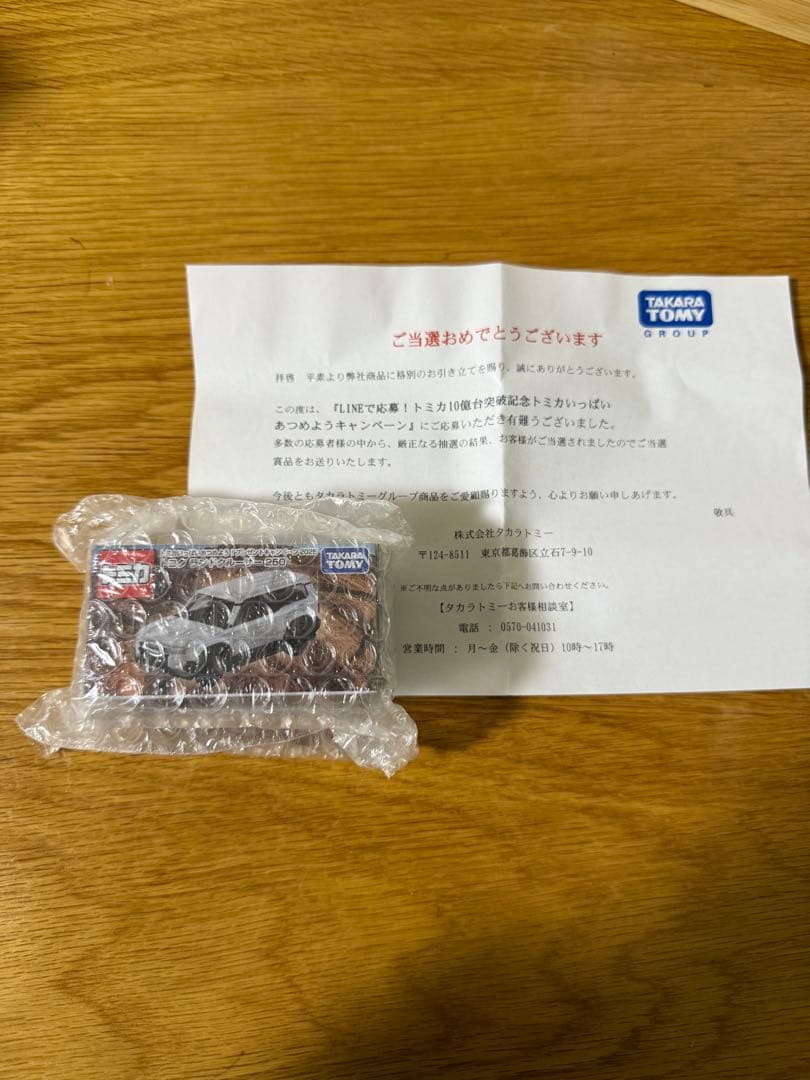 トミカ ランドクルーザー250 10億台突破記念キャンペーン キャンペーン】LINEで応募！トミカ10億台突破記念！ありがとう