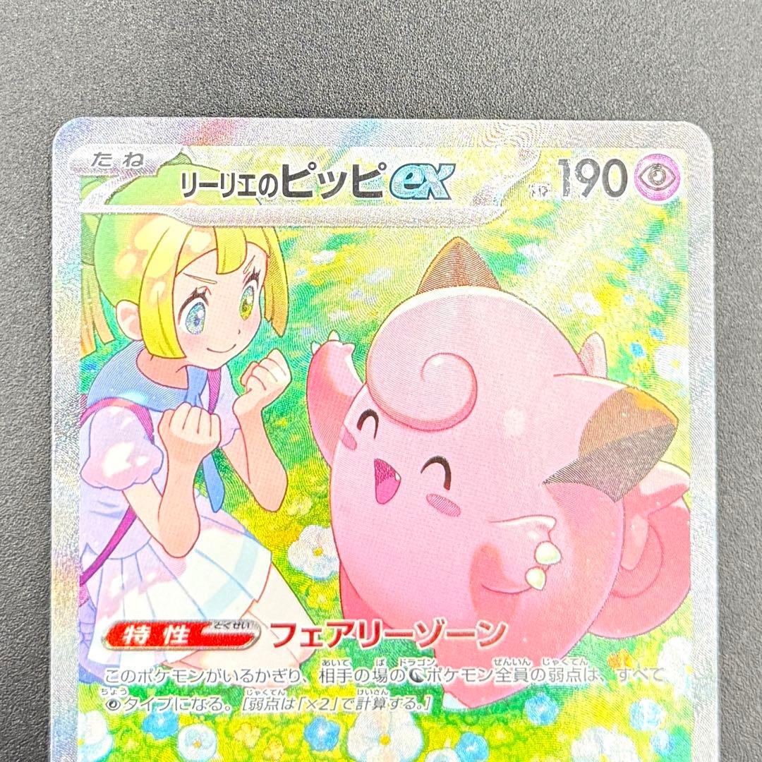 リーリエのピッピex SAR SV9 バトルパートナーズ 126/100 - メルカリ