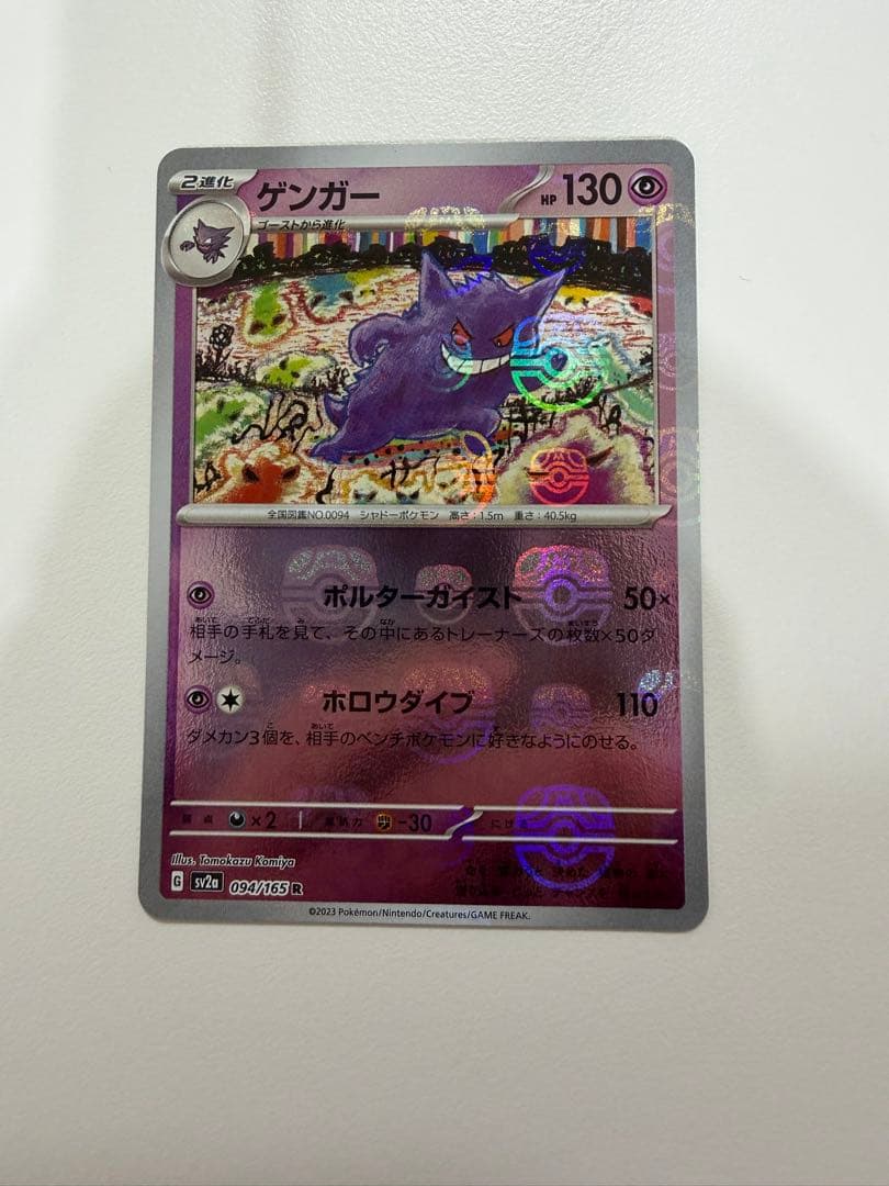 ゲンガー R ポケモンカード151 094/165 マスターボールミラー