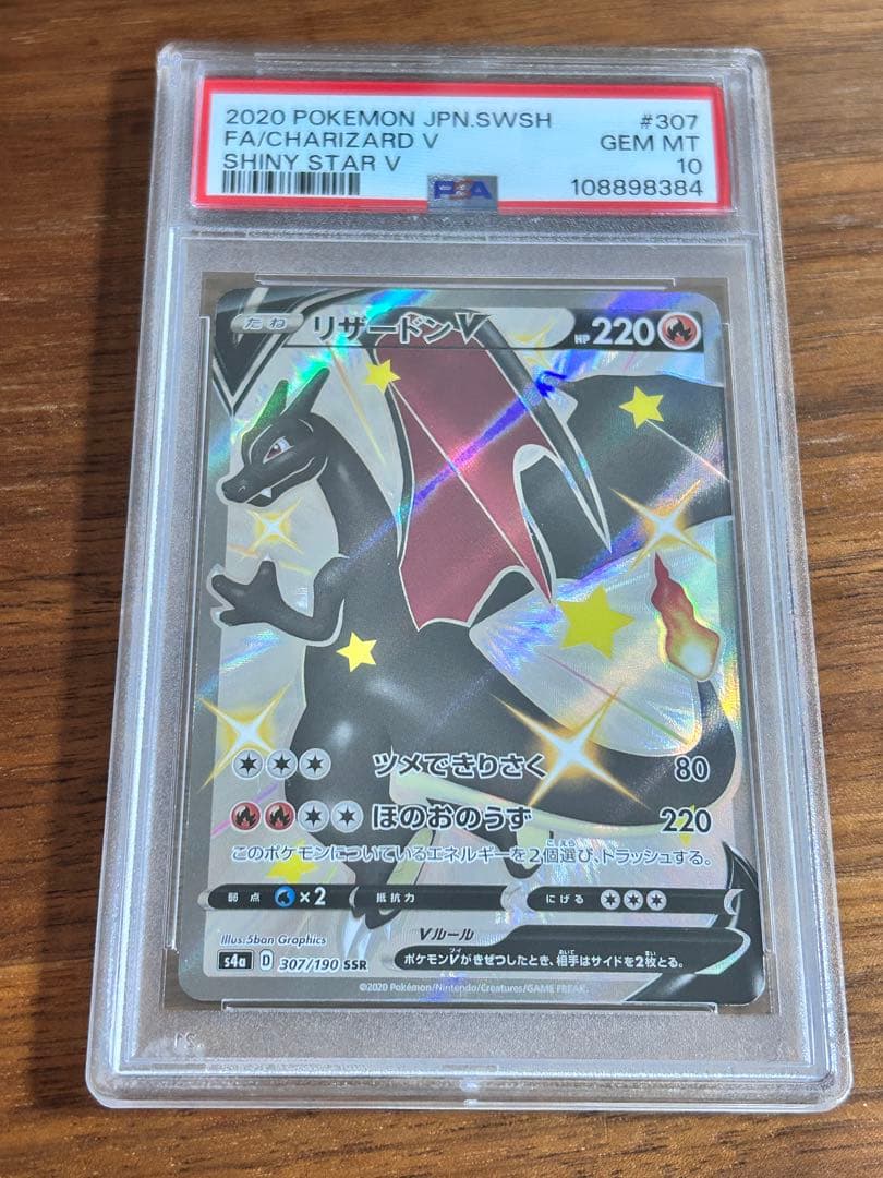 PSA10リザードンV SSR S4a シャイニースターV 307/190