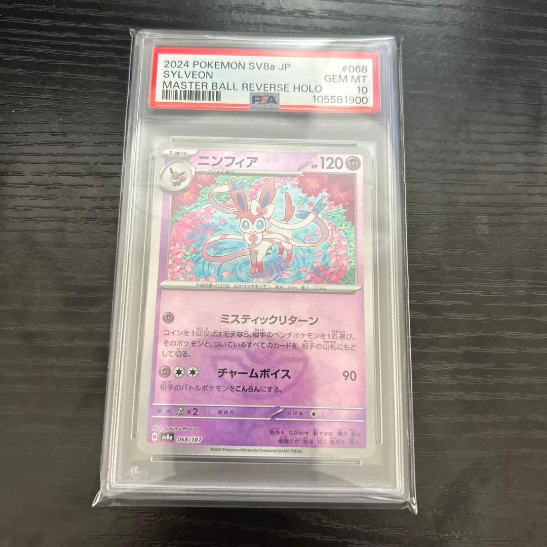 ニンフィア sv8a 068/187 マスターボールミラー PSA10 - メルカリ