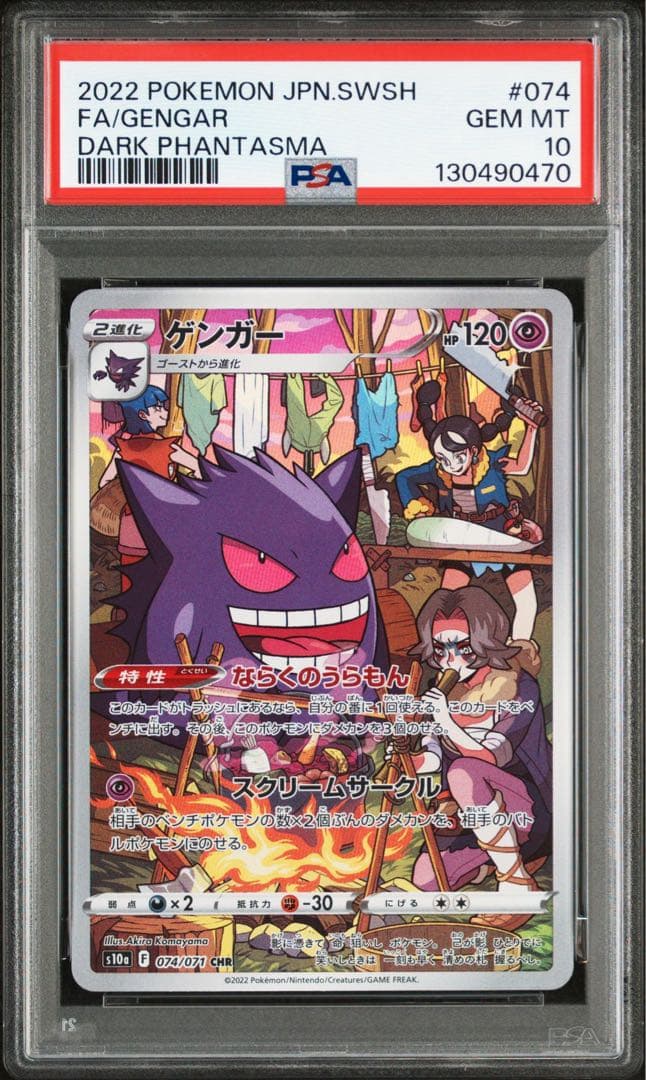 【PSA10】ゲンガーCHR ダークファンタズマ