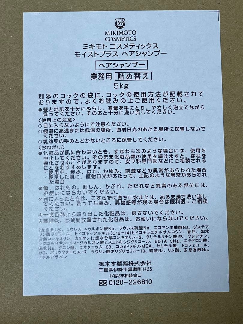 【新品】【非売品】ミキモト　コスメティック　モイストプラス　ヘアシャンプー