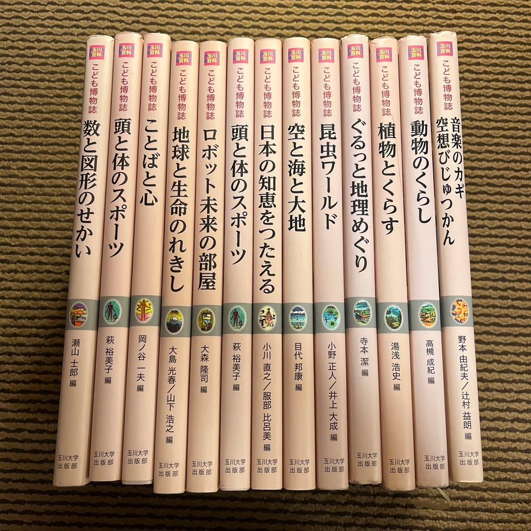 カ*郎様 玉川大学出版部 こども博物誌全12巻 辞典 読書 学校 図書 受験 勉