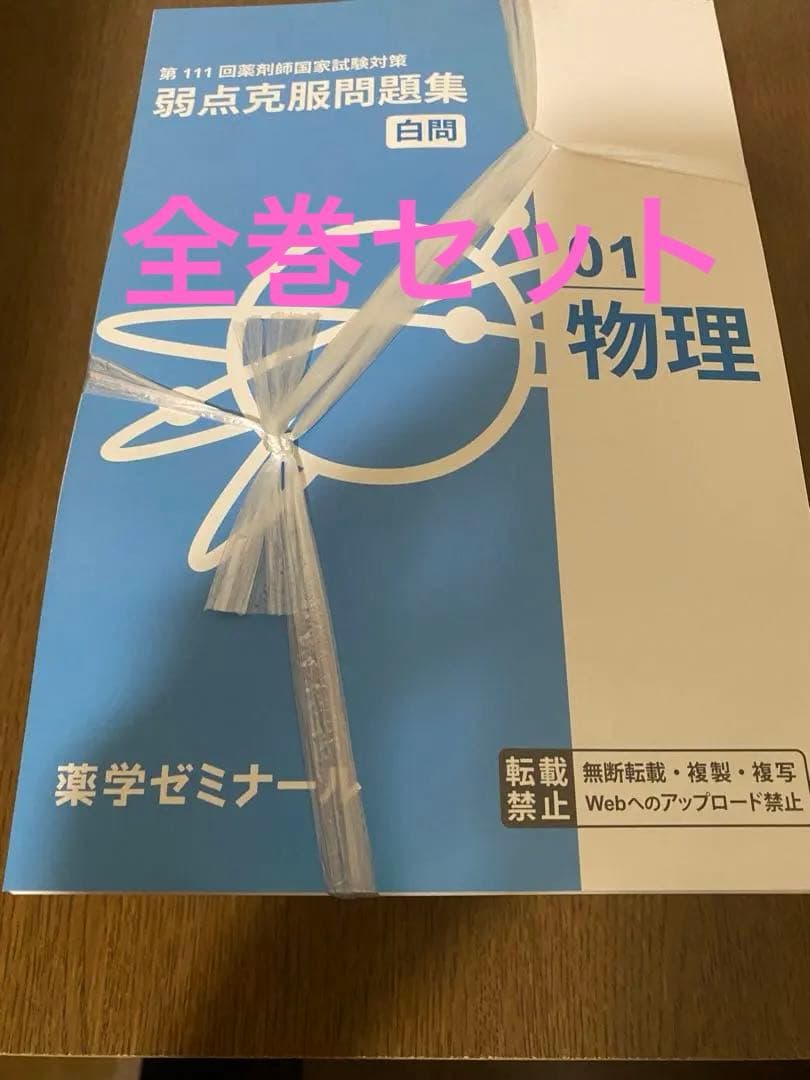 実践対策なし 【裁断済み】 薬剤師国家試験対策 第111回対策 白問 全巻セット
