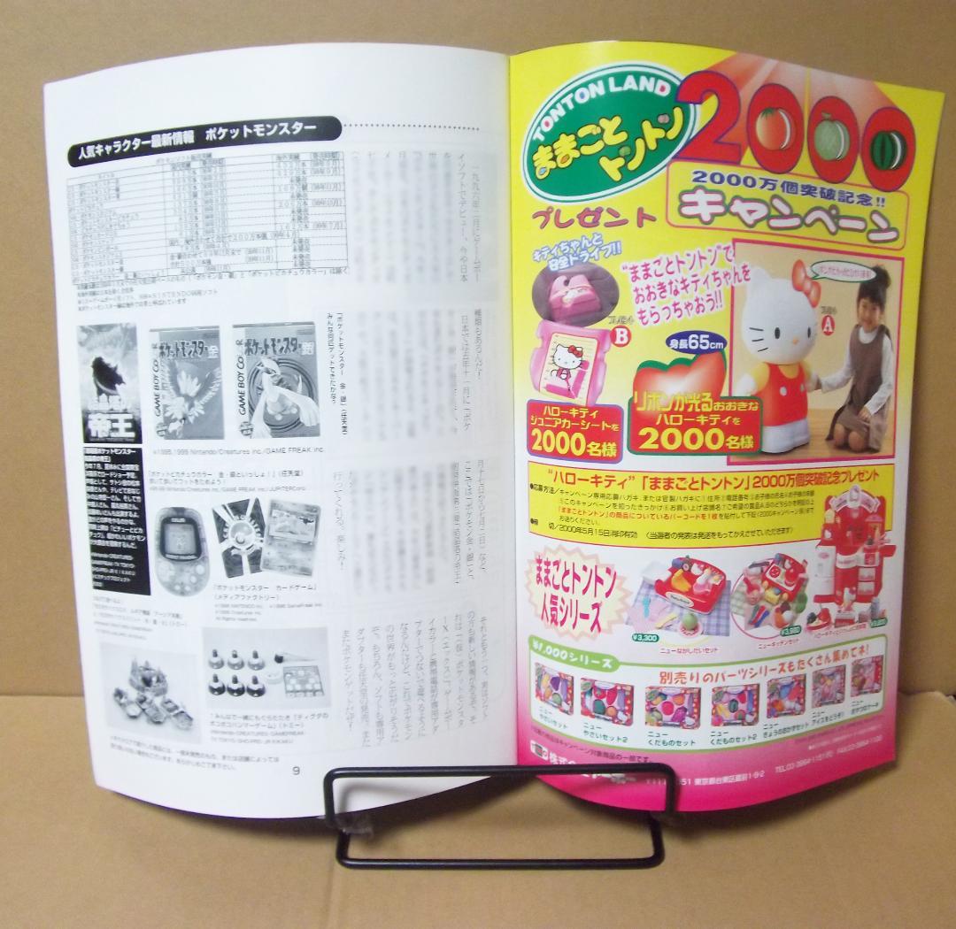 最終値下げ 2000年おもちゃカタログ 玩具 バンダイ タカラ トミー