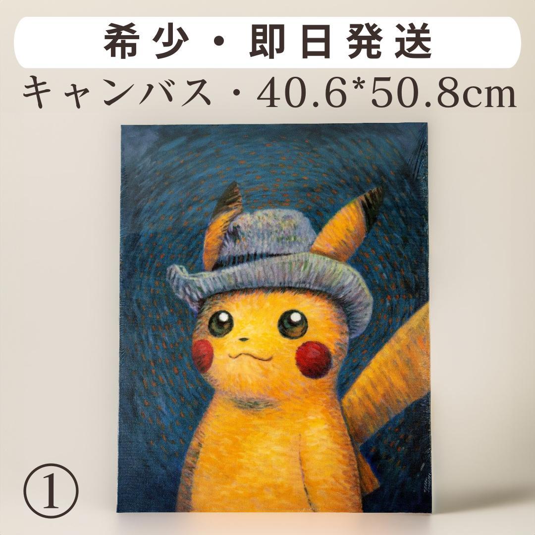 【新品・美品・希少】ゴッホピカチュウ　キャンバス　ポケモンゴッホ展 ポケモンとゴッホのコラボグッズ、即完売！ 限定カードはeBayで20万円