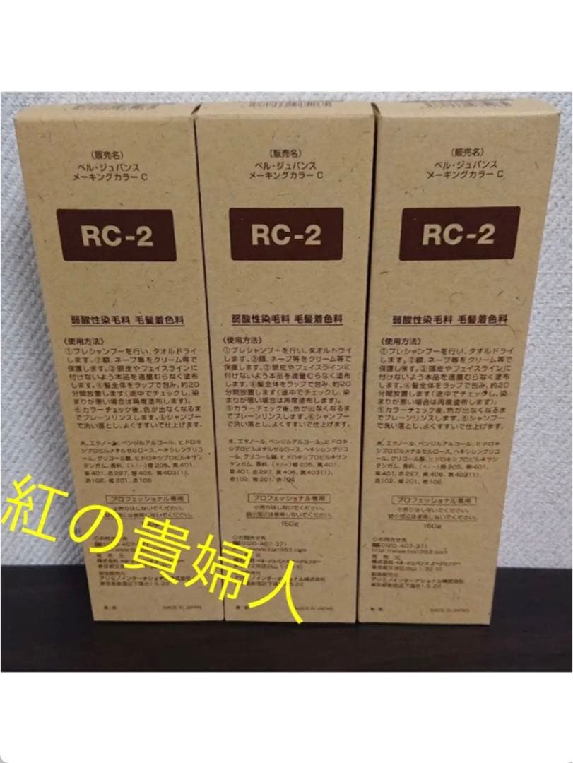 RC-2。3本ベルジュバンス弱酸性ヘアカラー白髪染めメーキングカラーマニキュア
