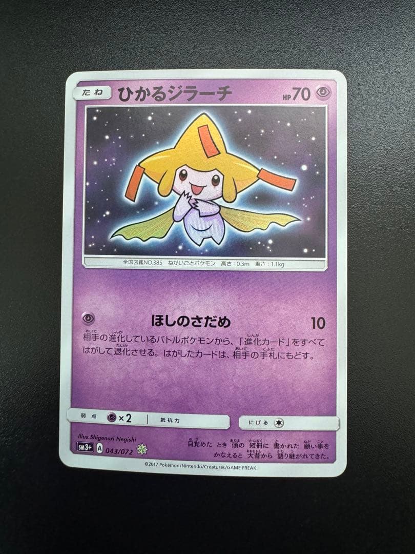 極美品 ひかるジラーチ ☆ SM3+ ひかる伝説 043/072 - メルカリ