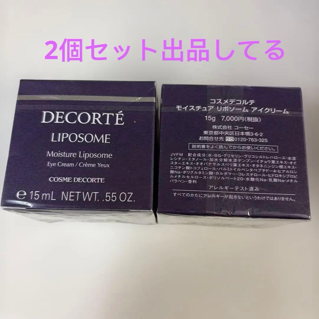 コスメデコルテモイスチュアリポソームアイクリーム15g 新品未使用2個セット