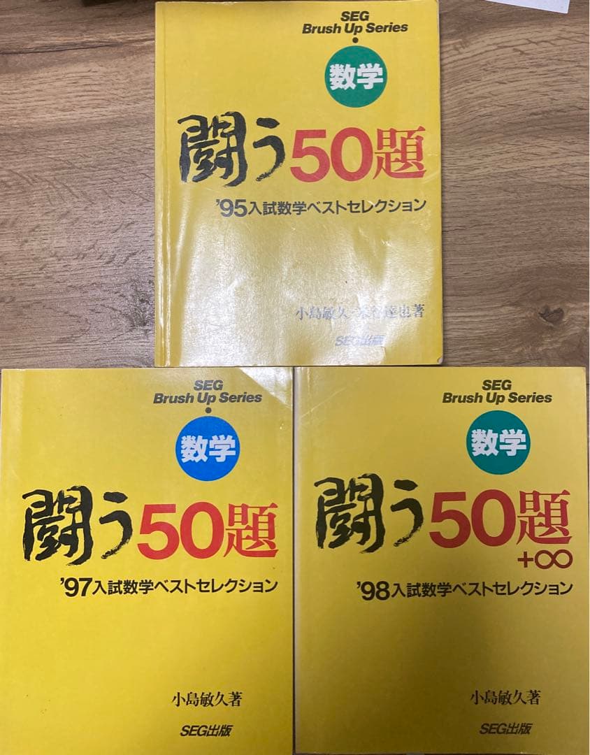 闘う50題 95,97,98セット 小島敏久/米谷達也 SEG出版