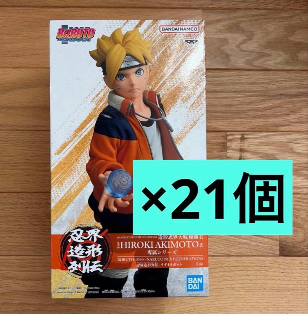 BORUTO 忍界造形列伝　うずまきボルト　フィギュア　21個セット