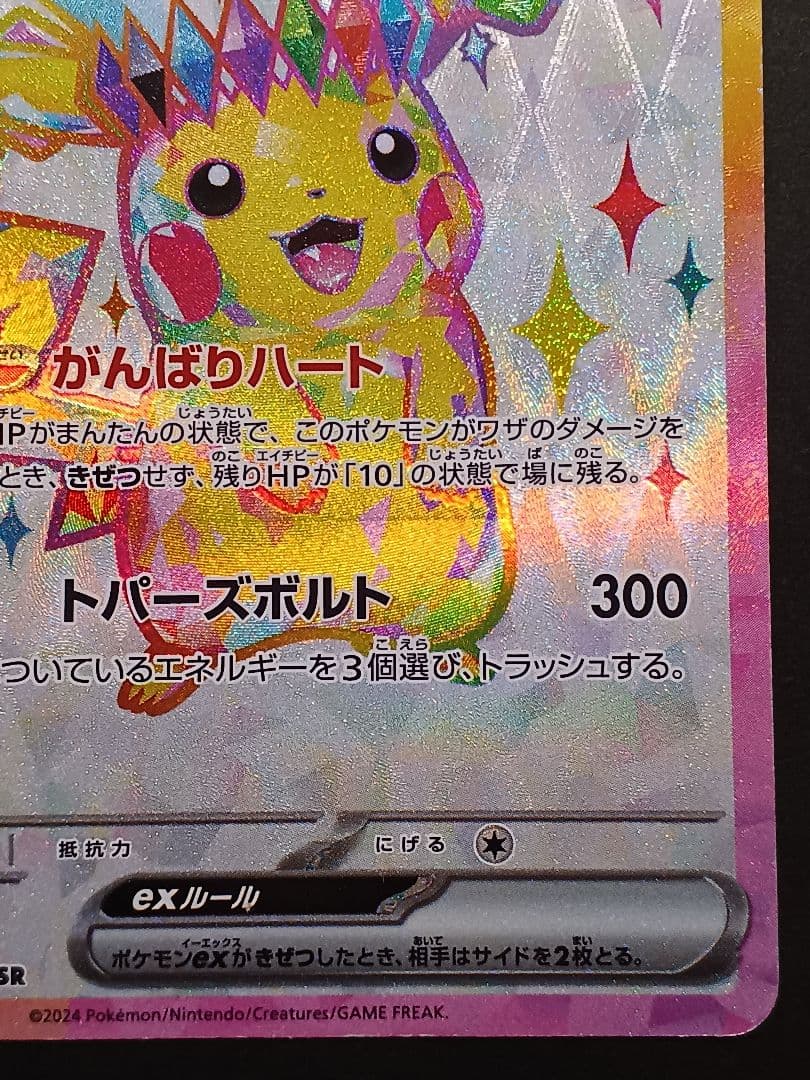 ピカチュウex SR SV8 超電ブレイカー 122/106 - メルカリ