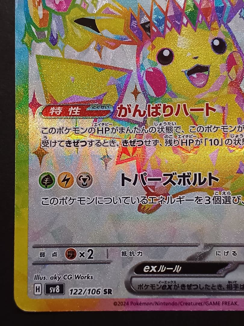 ピカチュウex SR SV8 超電ブレイカー 122/106 - メルカリ